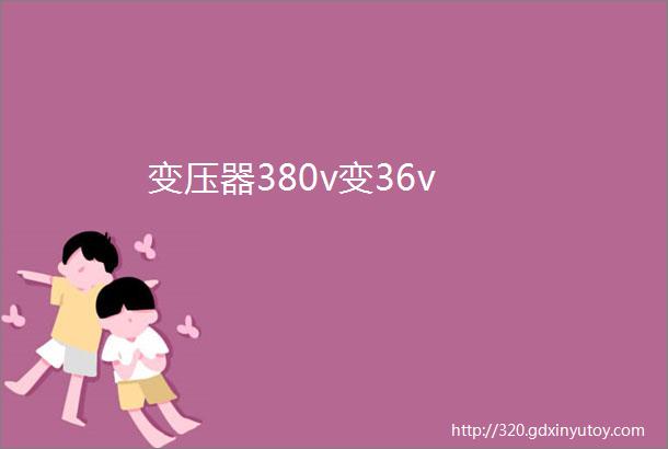 变压器380v变36v