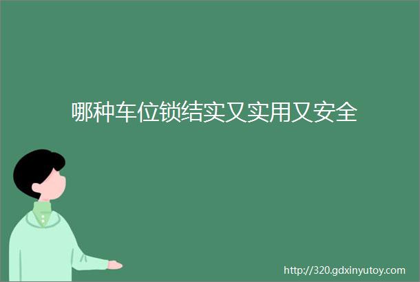 哪种车位锁结实又实用又安全