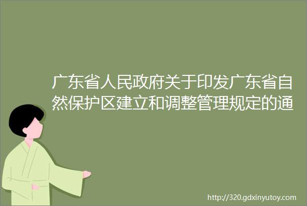 广东省人民政府关于印发广东省自然保护区建立和调整管理规定的通知
